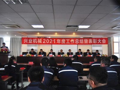 興業機械2021年度工(gōng)作(zuò)總結暨表彰大會隆重召開