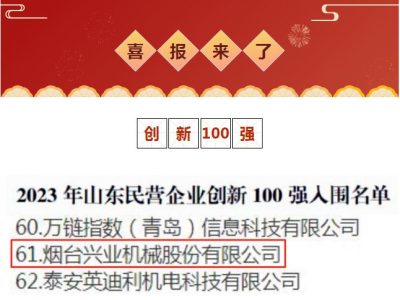 興業機械榮獲2023年山(shān)東民(mín)營企業創新(xīn)100強！